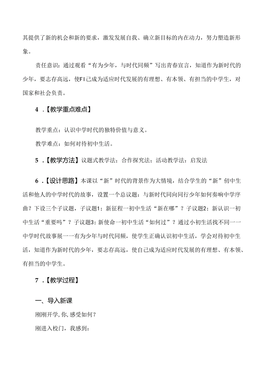 2024年新教材七年级上册道德与法治第一课 开启初中生活 教学设计（2课时）.docx_第2页