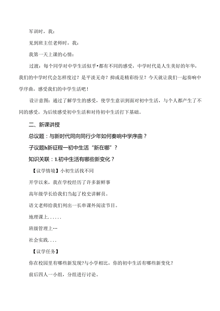 2024年新教材七年级上册道德与法治第一课 开启初中生活 教学设计（2课时）.docx_第3页