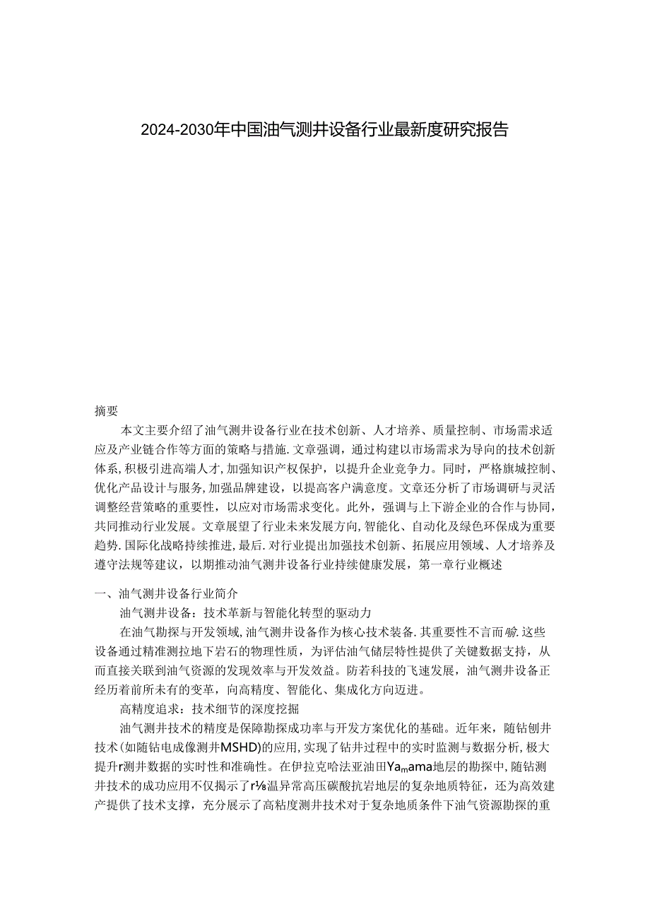 2024-2030年中国油气测井设备行业最新度研究报告.docx_第1页