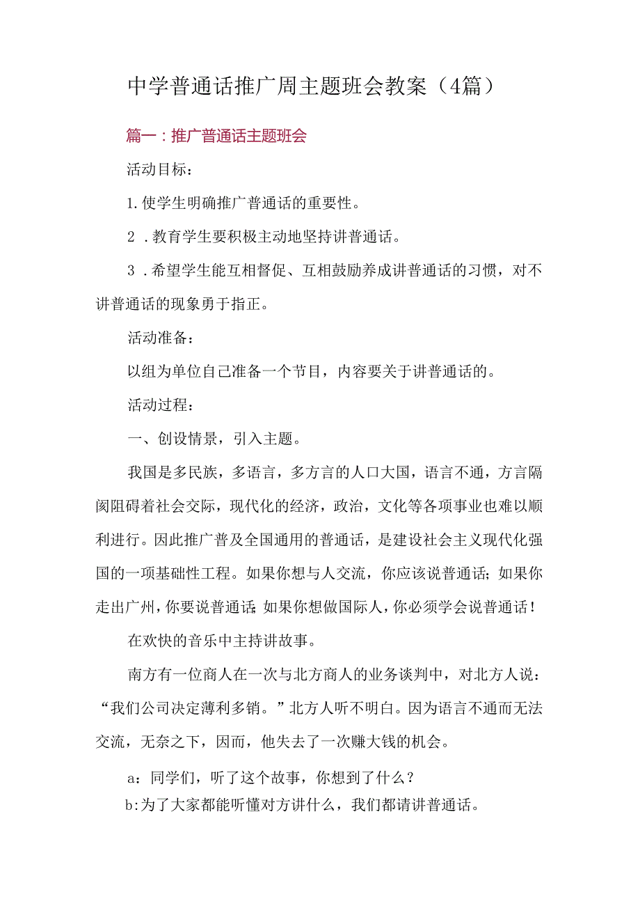 中学普通话推广周主题班会教案（4篇）.docx_第1页