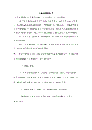 传染病隔离制度.docx