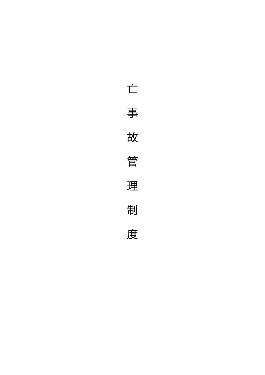 伤亡事故管理制度DOC.docx_第1页