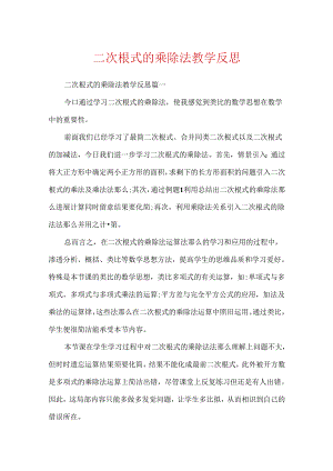 二次根式的乘除法教学反思.docx