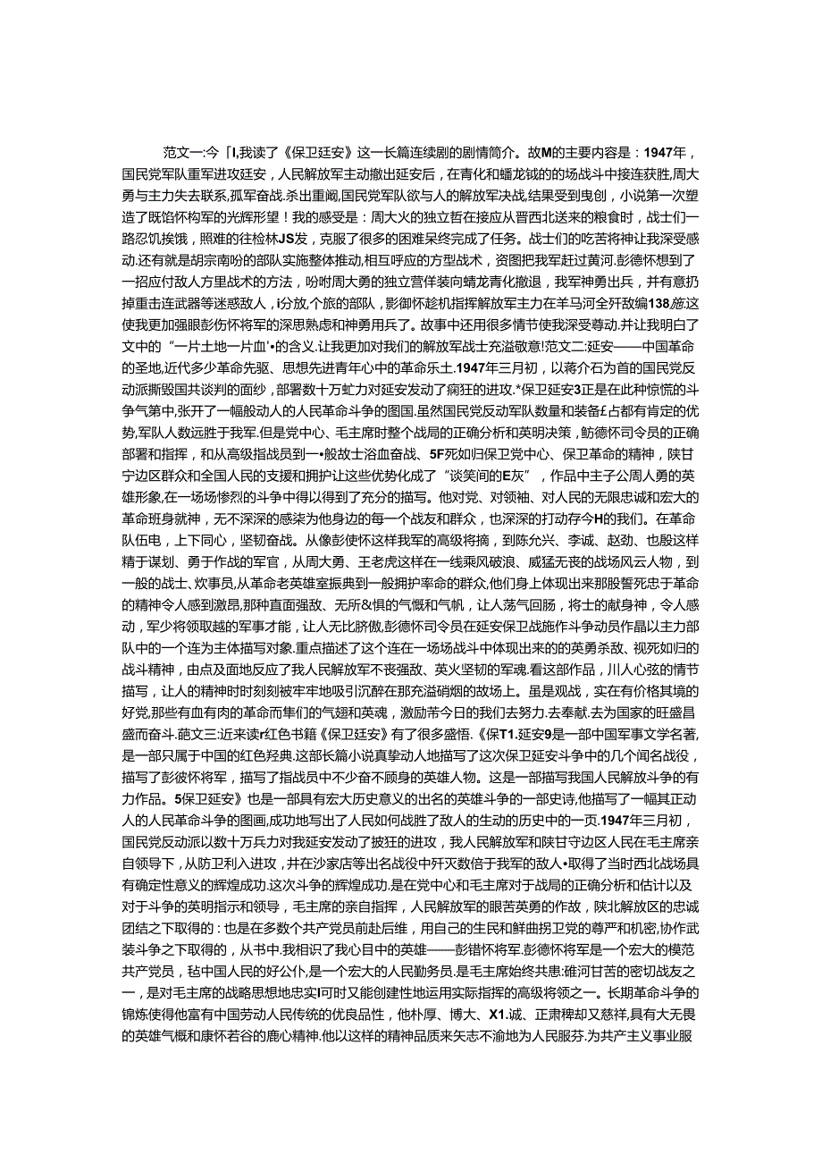 保卫延安读后感.docx_第1页