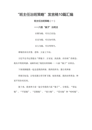 2024年“班主任治班策略”发言稿10篇汇编.docx