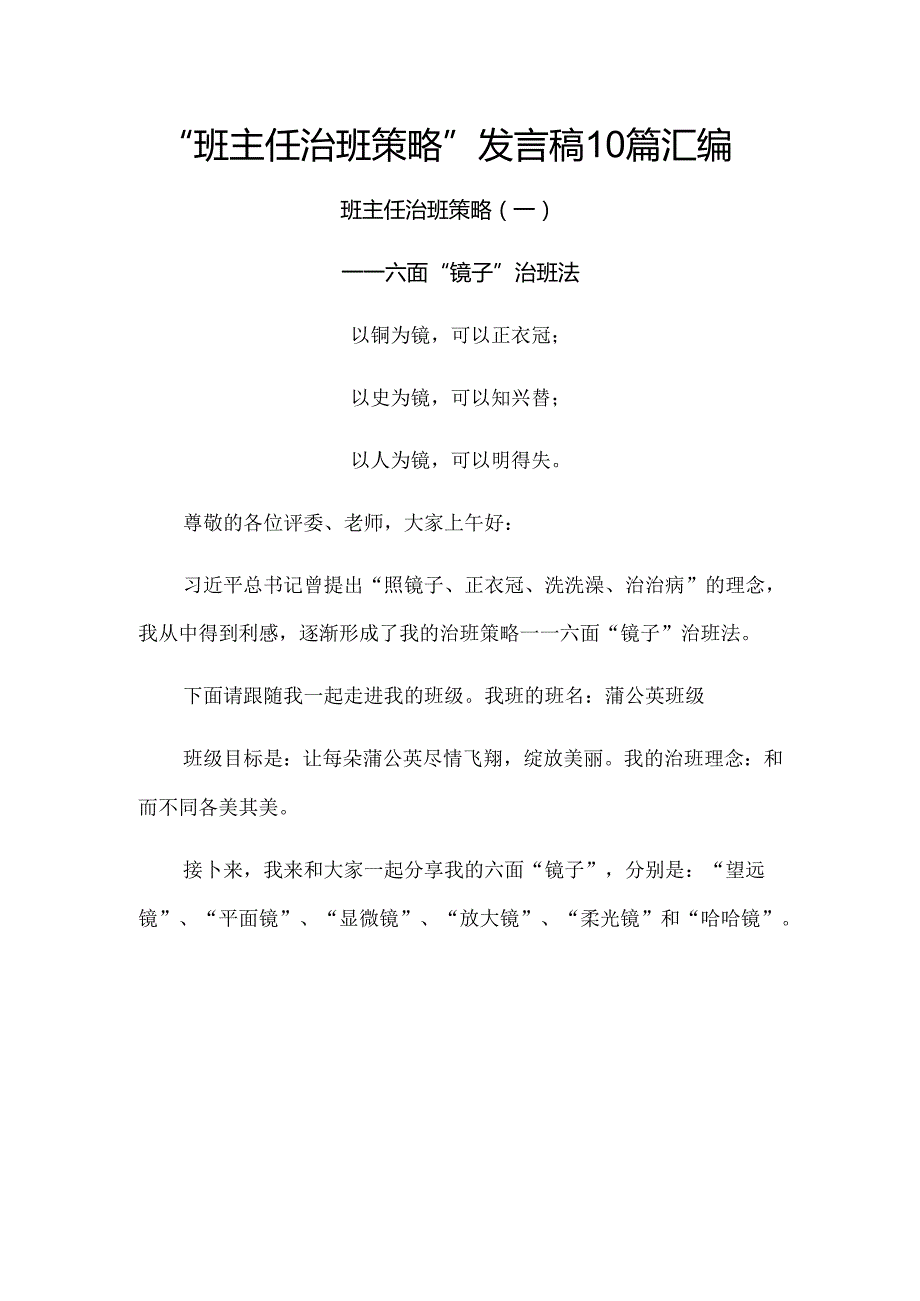 2024年“班主任治班策略”发言稿10篇汇编.docx_第1页