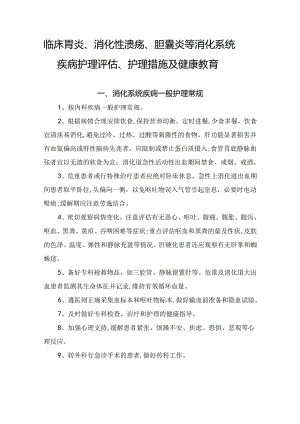 临床胃炎、消化性溃疡、胆囊炎等消化系统疾病护理评估、护理措施及健康教育.docx