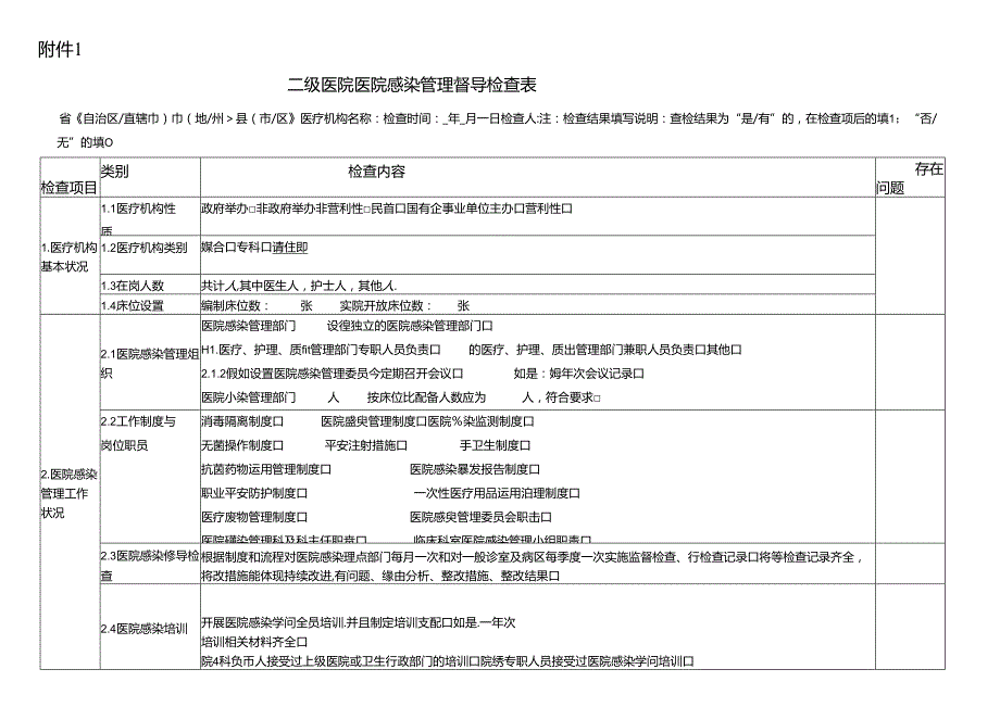 二级医院和基层医疗机构医院感染督导检查表[1].docx_第1页