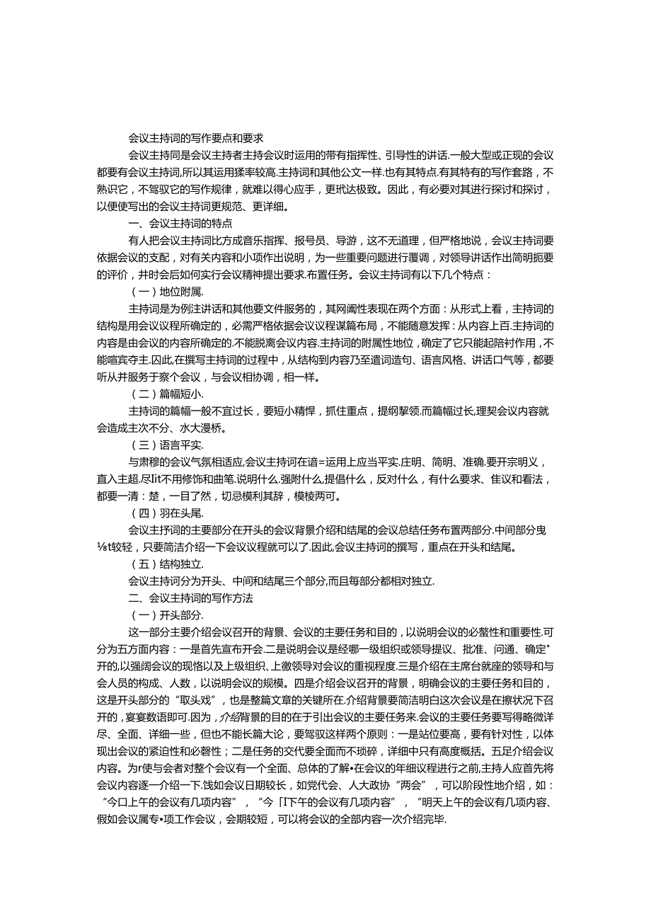 会议主持词的写作要点和要求.docx_第1页