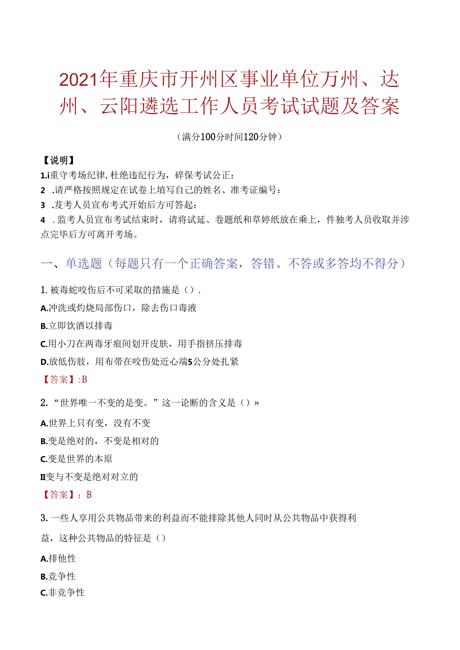 2021年重庆市开州区事业单位万州、达州、云阳遴选工作人员考试试题及答案.docx_第1页