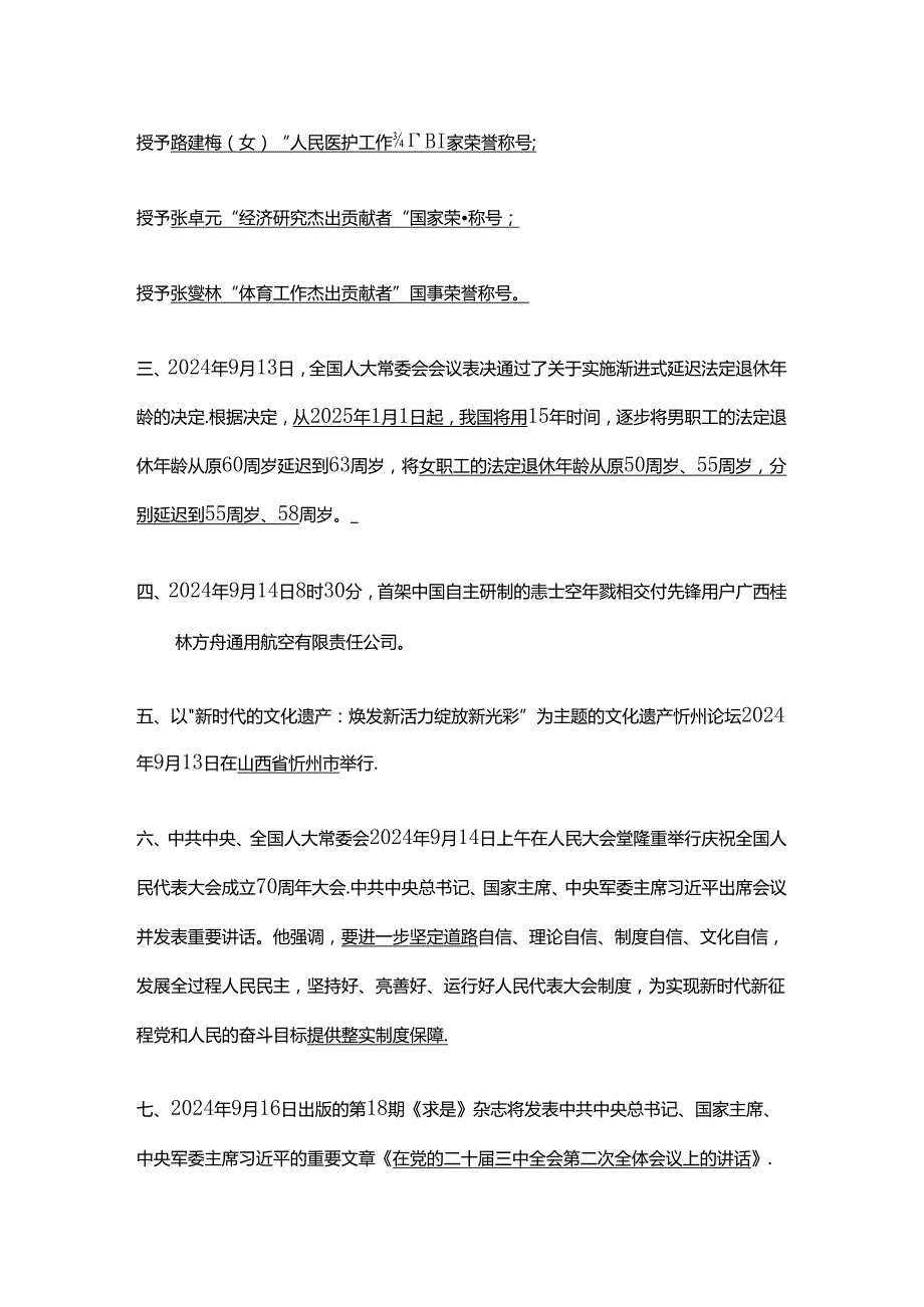 2024年9月时政热点（四）.docx_第2页