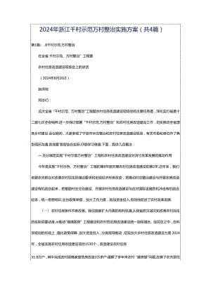 2024年浙江千村示范万村整治实施方案（共4篇）.docx