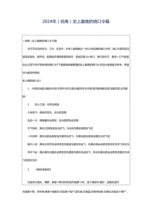 2024年（经典）史上最难的绕口令篇.docx