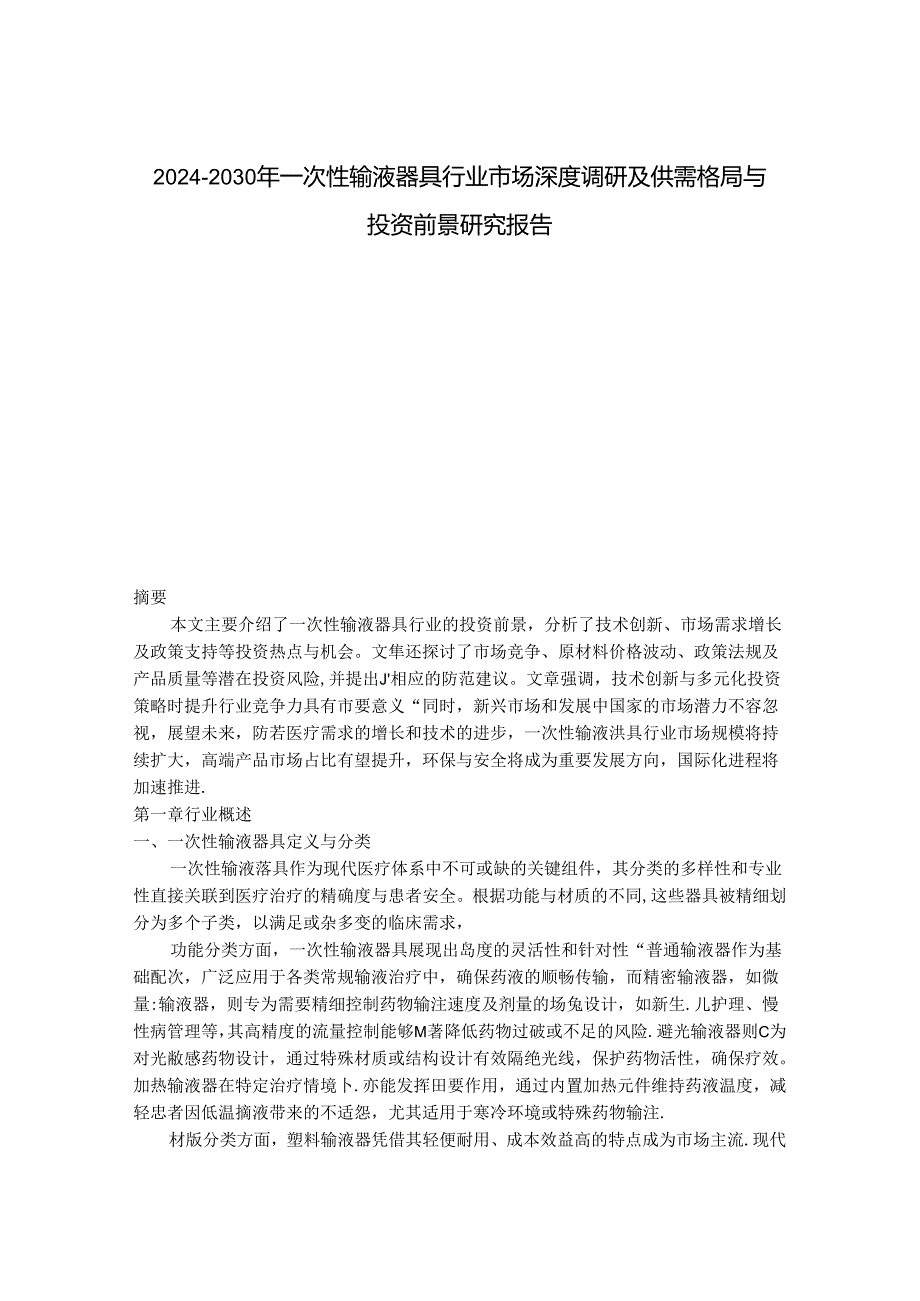 2024-2030年一次性输液器具行业市场深度调研及供需格局与投资前景研究报告.docx_第1页