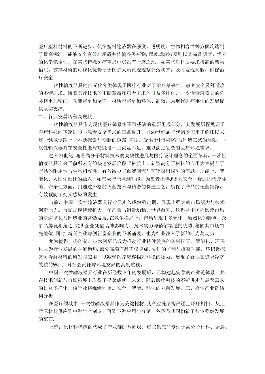 2024-2030年一次性输液器具行业市场深度调研及供需格局与投资前景研究报告.docx_第2页