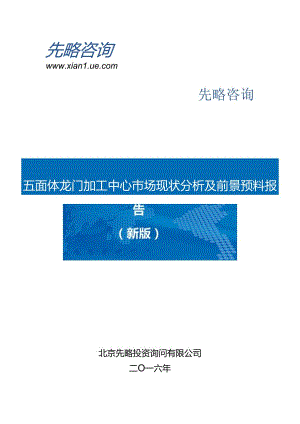 五面体龙门加工中心市场现状分析及前景预测报告(目录).docx