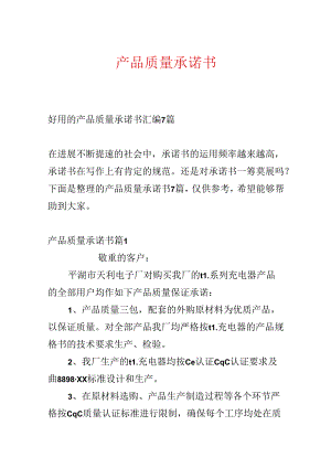 产品质量承诺书.docx