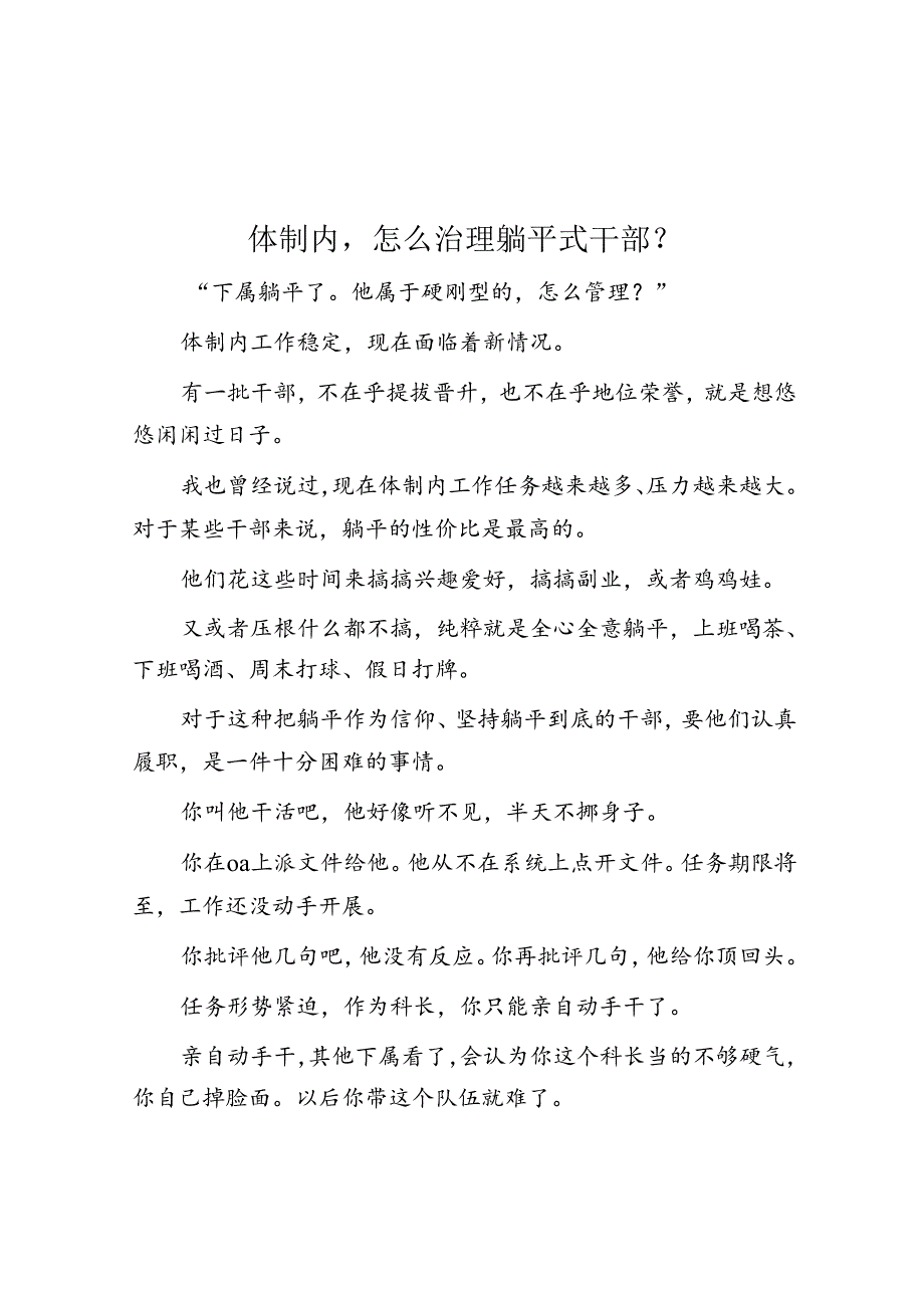 体制内怎么治理躺平式干部？&体制内别人推活给我该怎么办？.docx_第1页