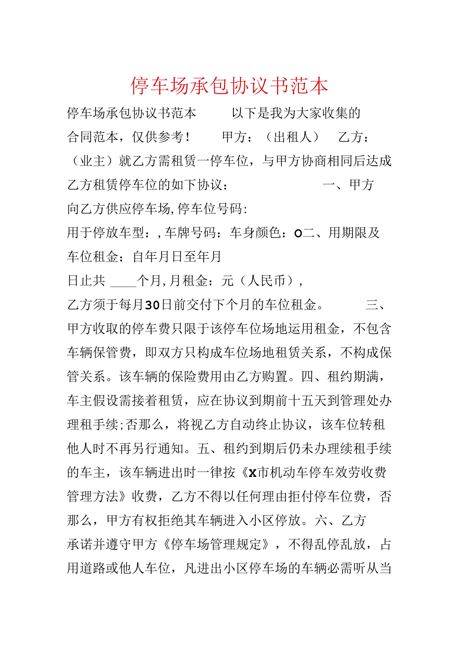 停车场承包协议书范本.docx_第1页