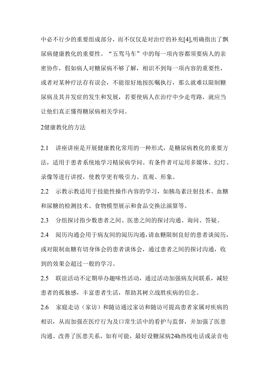 健康教育在糖尿病患者中的应用及发展趋势.docx_第2页