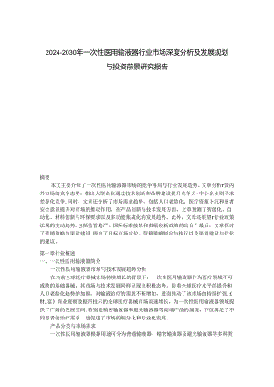 2024-2030年一次性医用输液器行业市场深度分析及发展规划与投资前景研究报告.docx