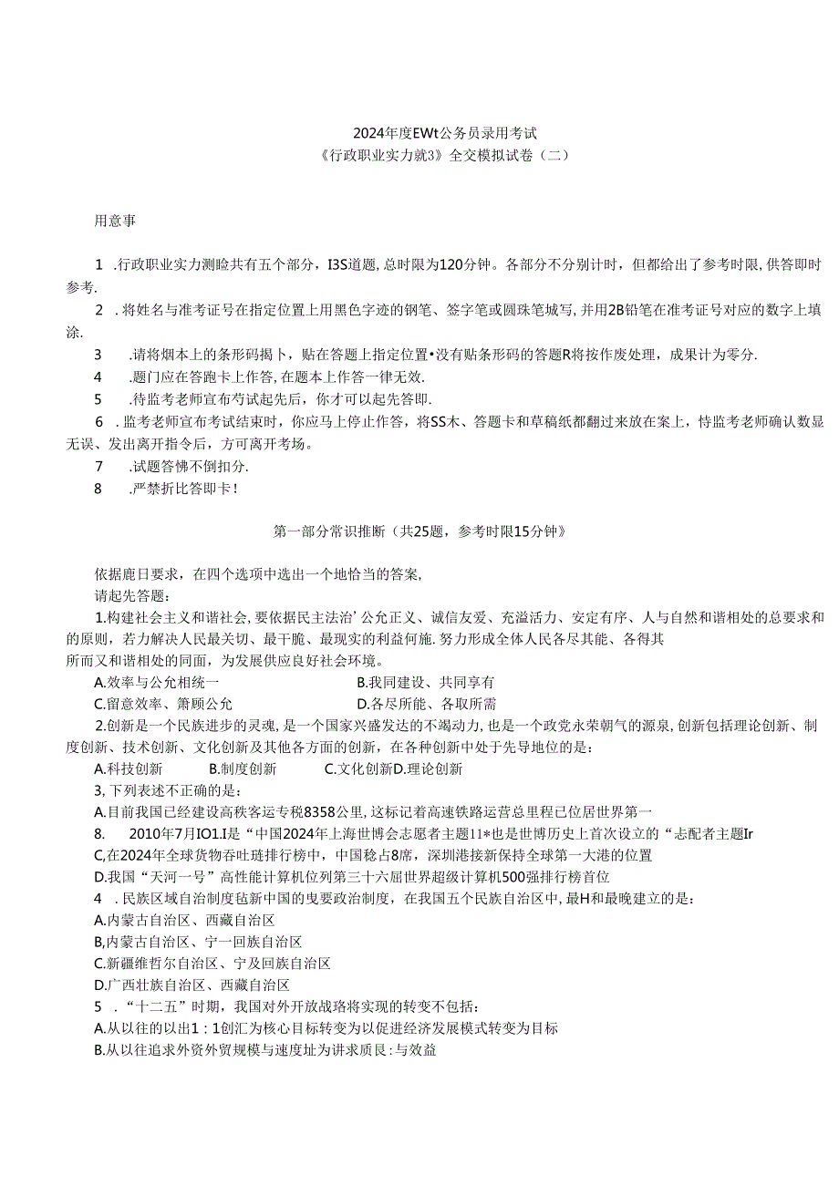 2024年国家公务员录用考试《行政职业能力测验》全真模拟预测试卷.docx_第1页