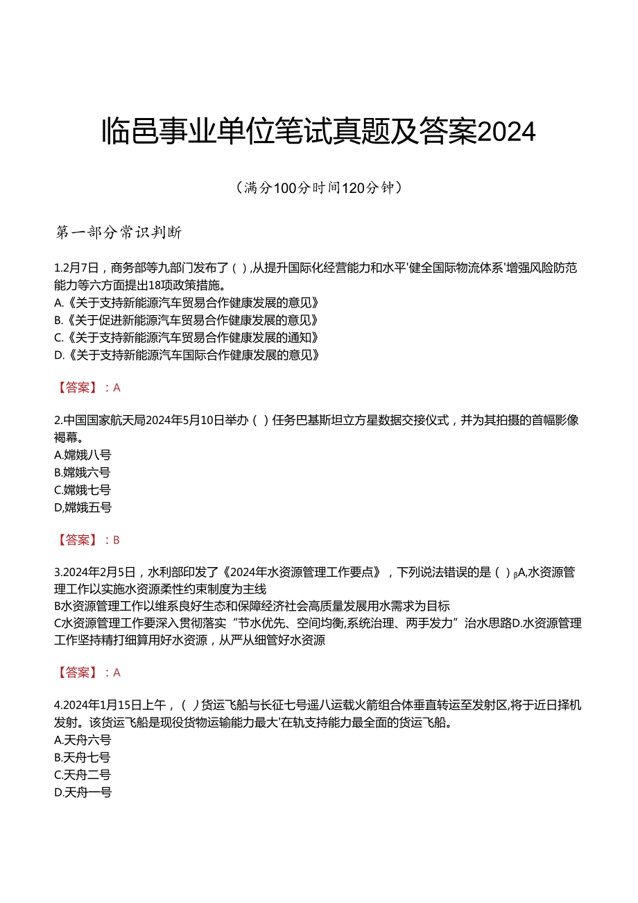 临邑事业单位笔试真题及答案2024.docx_第1页