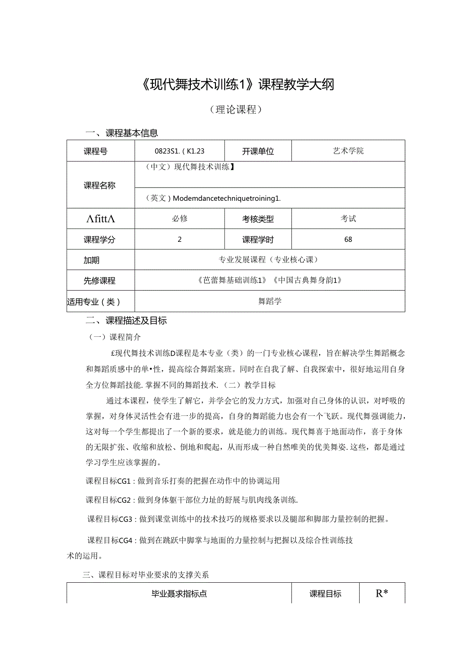 0823S10023-现代舞技术训练1-2023版人才培养方案课程教学大纲.docx_第1页