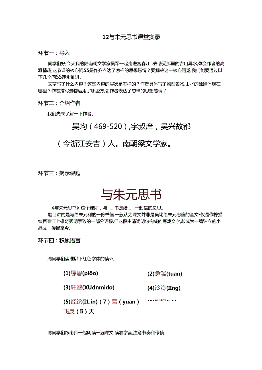 12.与朱元思书 空中课堂实录.docx_第1页