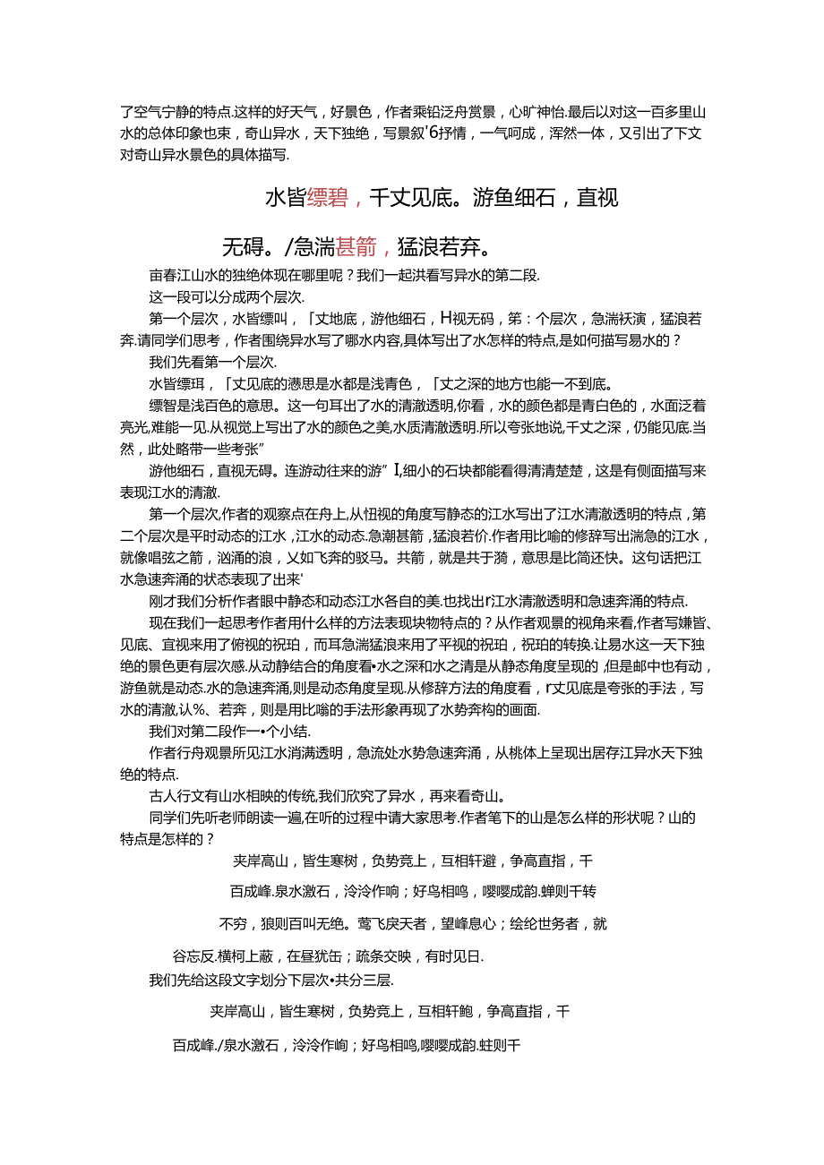 12.与朱元思书 空中课堂实录.docx_第3页