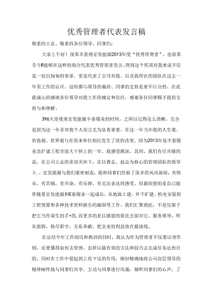 优秀管理者代表发言稿-.docx