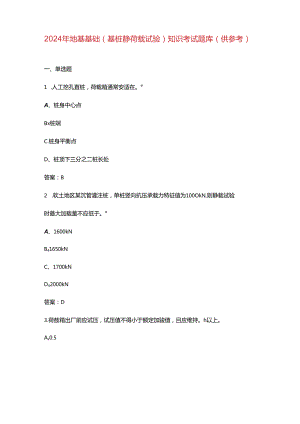 2024年地基基础（基桩静荷载试验）知识考试题库（供参考）.docx