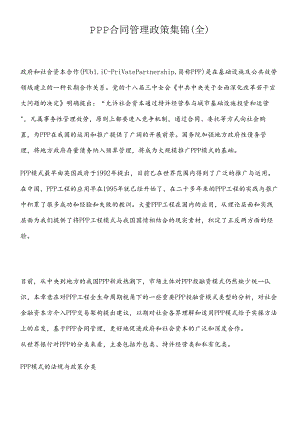 PPP合同管理政策集锦(全).docx