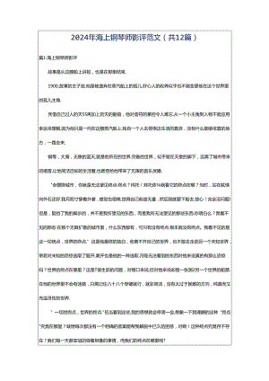 2024年海上钢琴师影评范文（共12篇）.docx