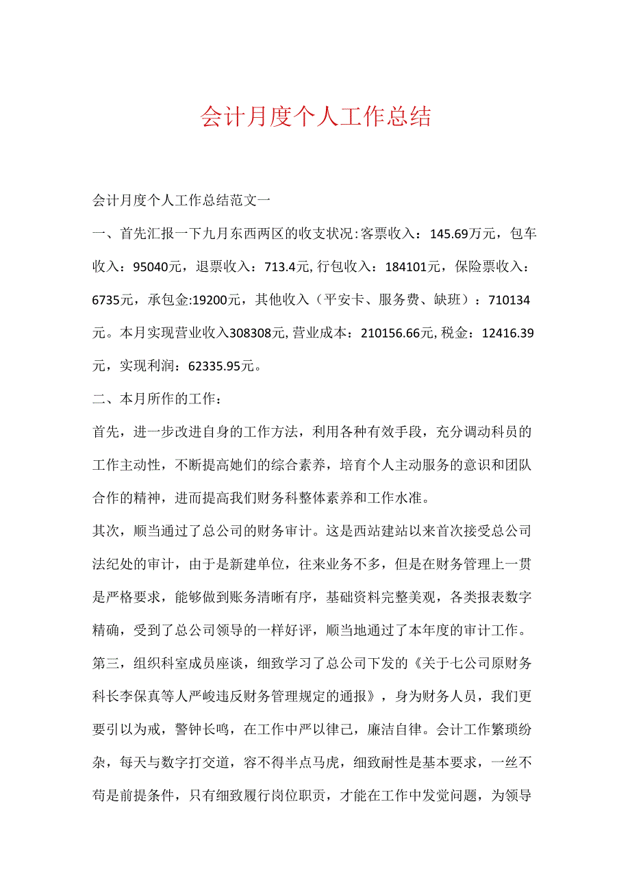 会计月度个人工作总结.docx_第1页