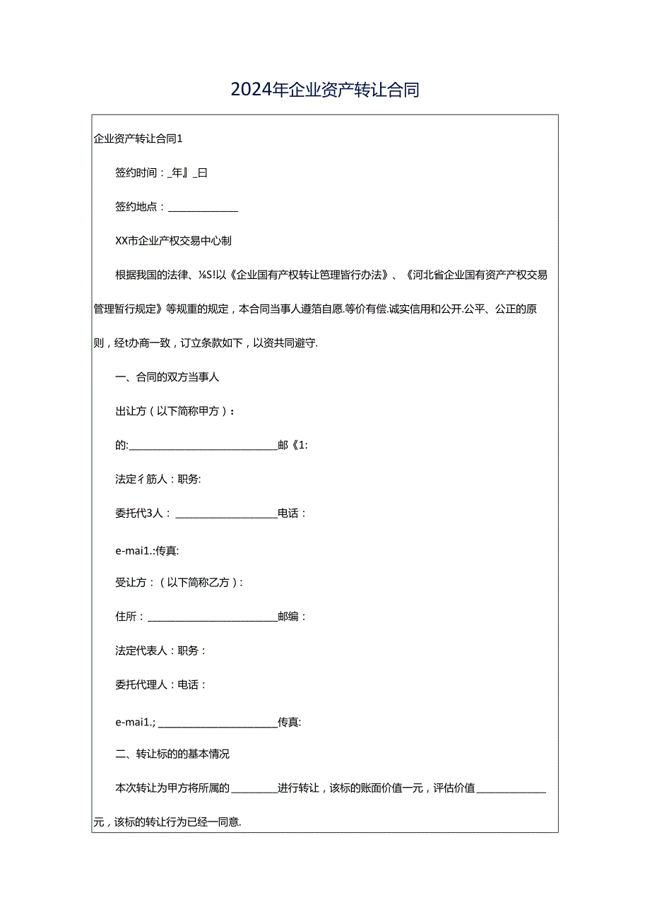 2024年企业资产转让合同.docx_第1页