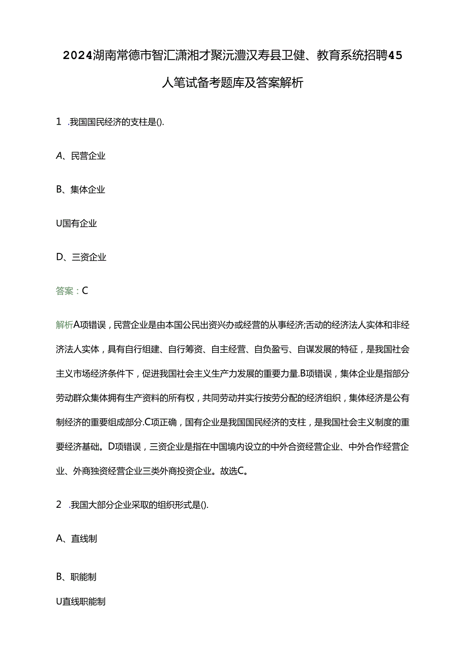 2024湖南常德市智汇潇湘才聚沅澧汉寿县卫健、教育系统招聘45人笔试备考题库及答案解析.docx_第1页