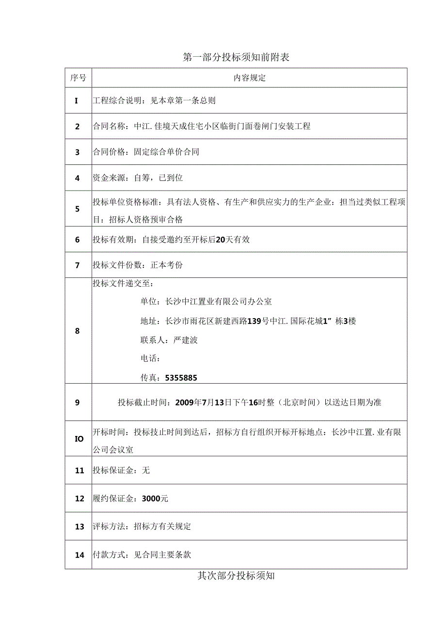 佳境天城卷闸门招标书剖析.docx_第3页