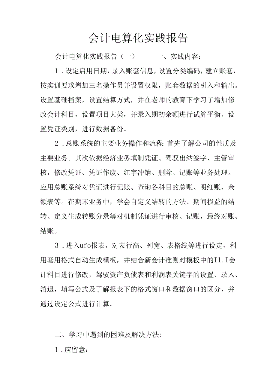 会计电算化实践报告.docx_第1页