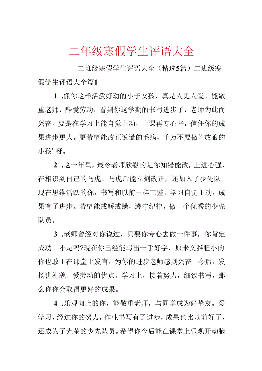 二年级寒假学生评语大全.docx_第1页