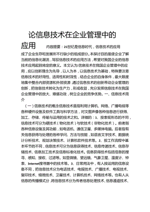 信息技术在企业管理中的应用.docx