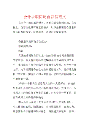 会计求职简历自荐信范文.docx