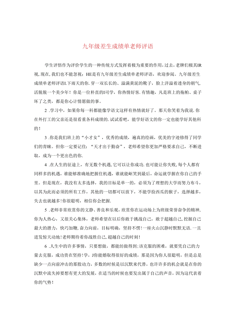 九年级差生成绩单老师评语.docx_第1页