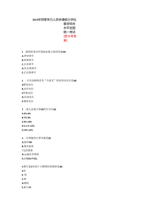 2024年同等学力人员申请硕士学位西医综合真题及参考答案完整版.docx