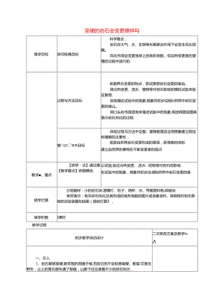 五年级科学上册教案坚硬的岩石会改变模样吗_教科版.docx