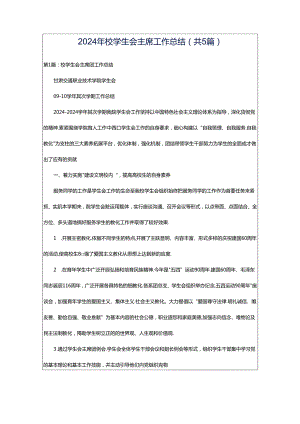 2024年校学生会主席工作总结（共5篇）.docx