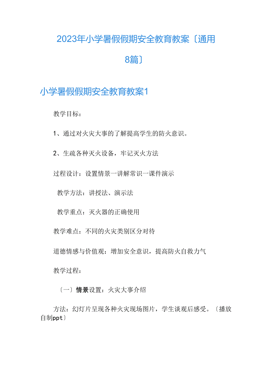 2023年小学暑假假期安全教育教案.docx_第1页