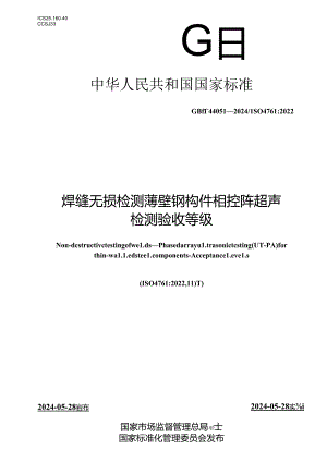 GB∕T 44051-2024 焊缝无损检测 薄壁钢构件相控阵超声检测 验收等级.docx