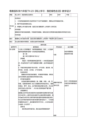 4.23《网上学习：我的绿色生活》教案 粤教版科学六年级下册.docx