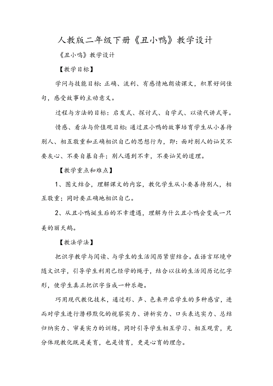 人教版二年级下册《丑小鸭》教学设计.docx_第1页